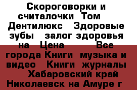 Скороговорки и считалочки. Том 3  «Дентилюкс». Здоровые зубы — залог здоровья на › Цена ­ 281 - Все города Книги, музыка и видео » Книги, журналы   . Хабаровский край,Николаевск-на-Амуре г.